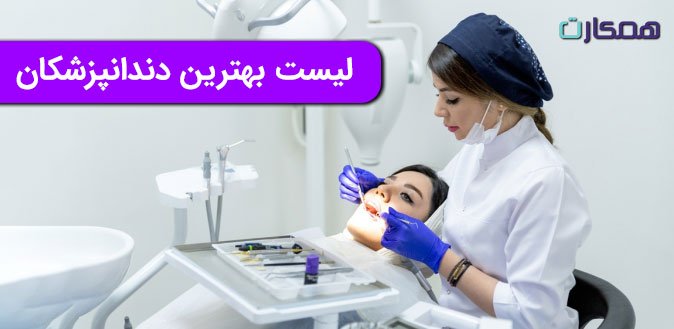 لیست بهترین دندانپزشکان